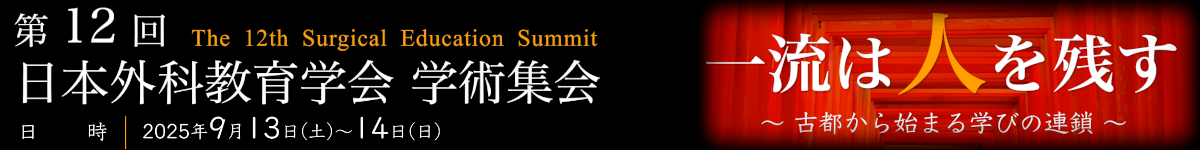 第12回日本外科教育学会学術集会